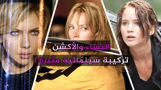 نساء ولكن.. لهواة الإثارة أفلام أكشن مميزة ذات بطولة نسائية