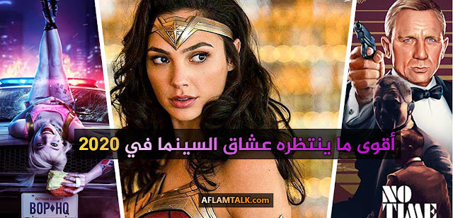 أفلام-ستخطف-الأنفاس-في-سنة-2020..-إليك-أقوى-أفلام-2020-التي-ينتظرها-عشاق-السينما