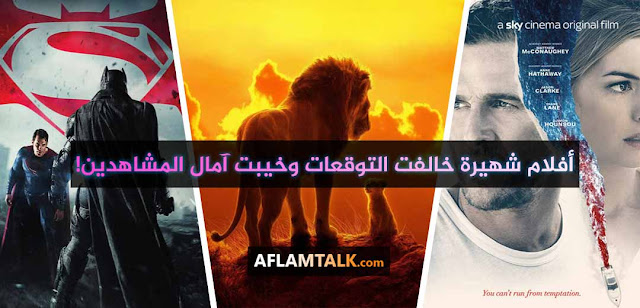 أفلام-شهيرة-خالفت-التوقعات-وخيبت-آمال-المشاهدين