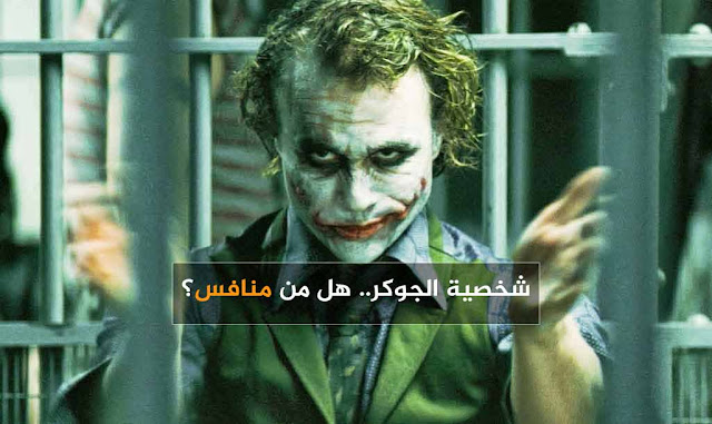 لهذه الأسباب يبقى جوكر هيث ليدجر الأفضل ويرفع سقف التحدي أمام خواكين فينيكس