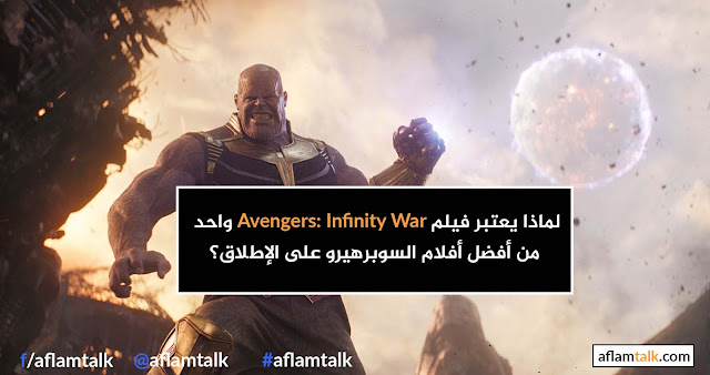 لماذا يعتبر فيلم Avengers Infinity War واحد من أفضل أفلام السوبرهيرو على الإطلاق؟ 4 أسباب تجعله كذلك